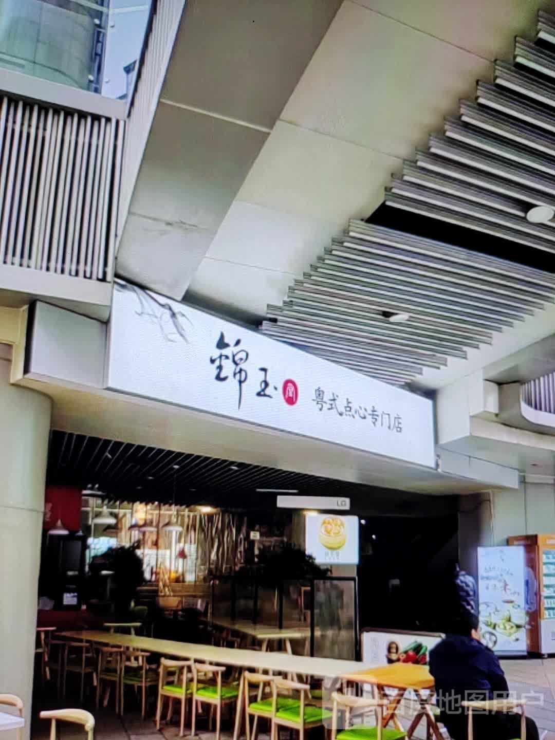 髂锦玉噍粤式点心专门店(金缘购物店)