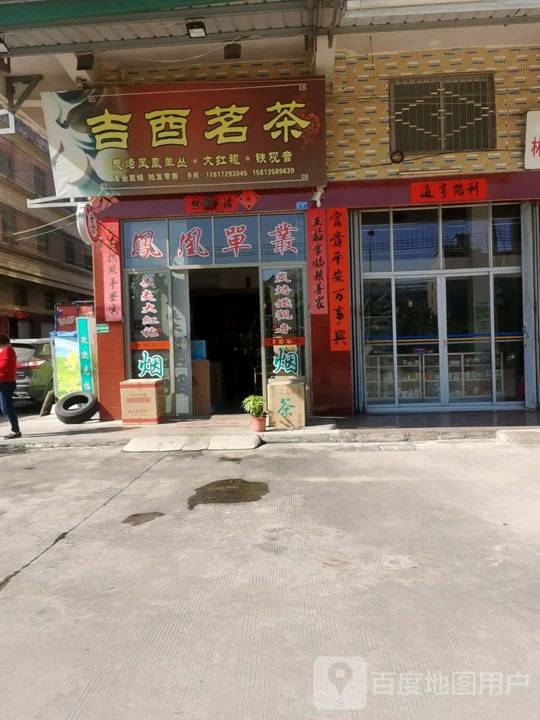 吉酉茶批