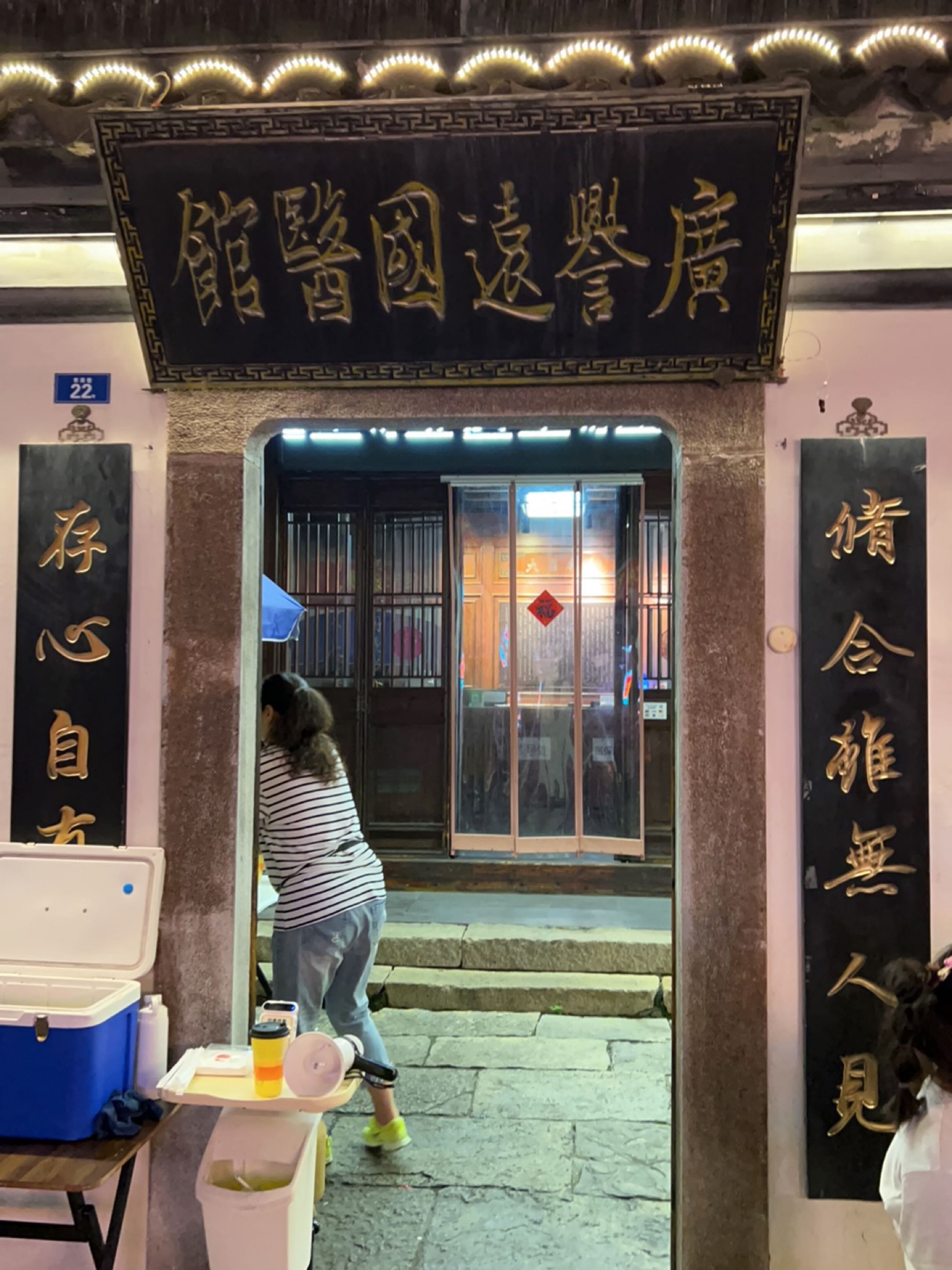 广誉远国医馆(青果巷店)