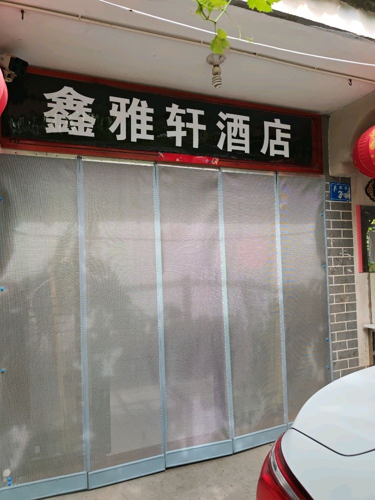 鑫雅轩酒店