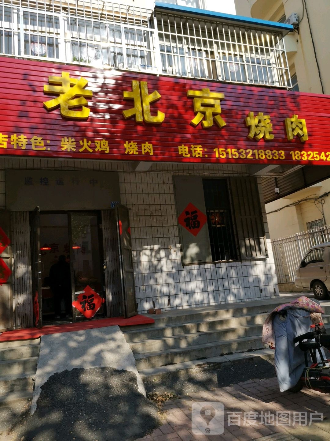 老北京烧肉
