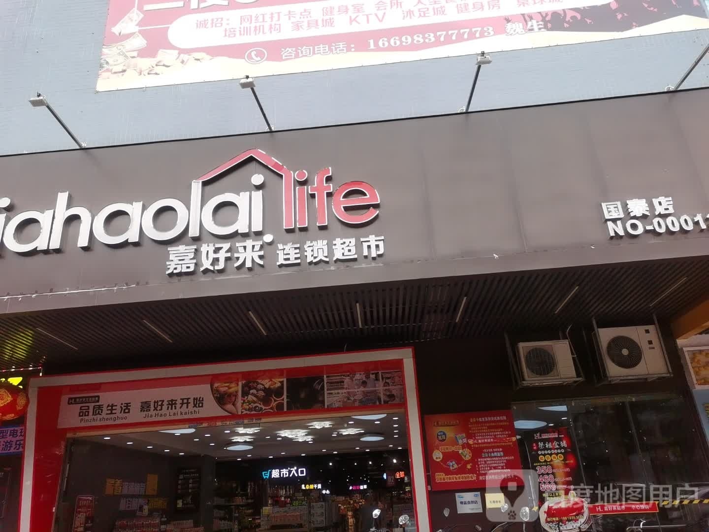 嘉好来连锁超市(国泰店)