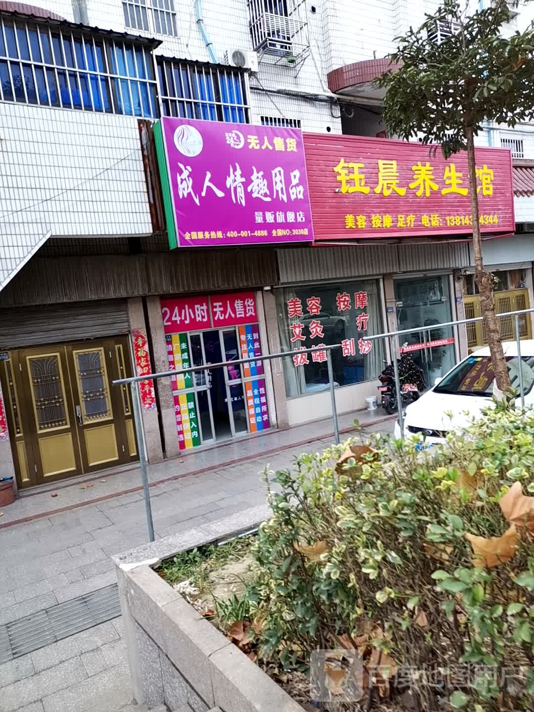 钰晨养生馆