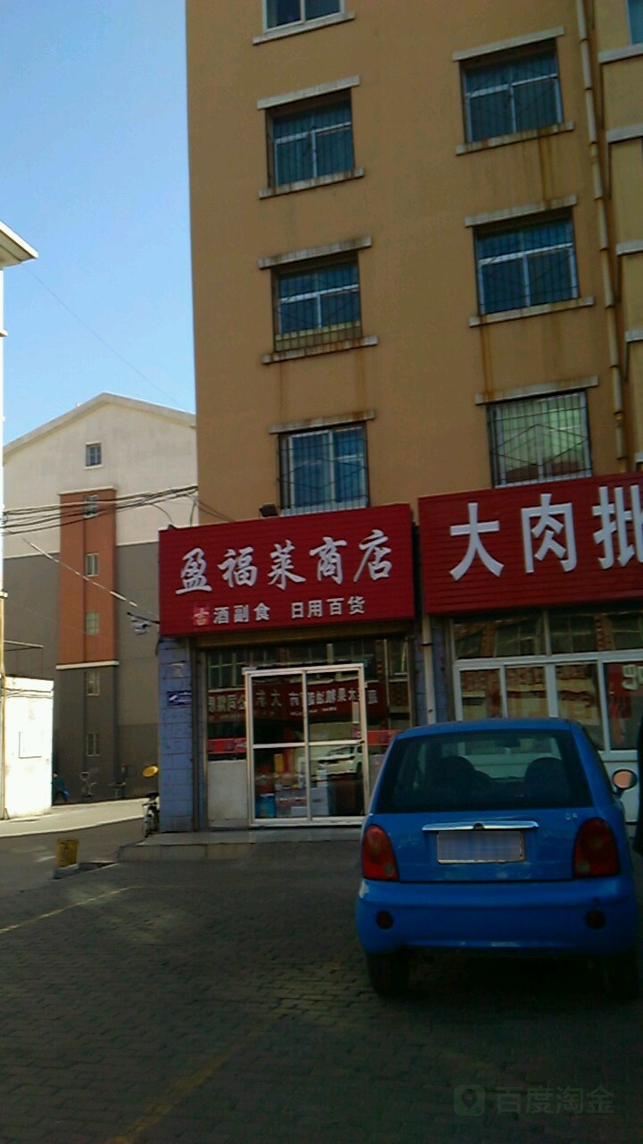 盈福莱商店