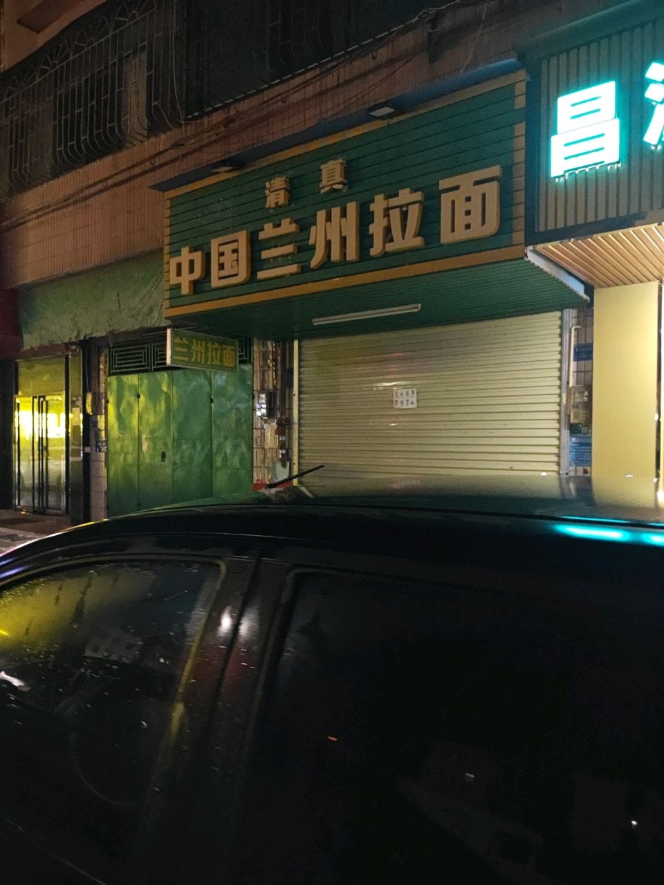 清真中国兰州拉面(永龙街店)