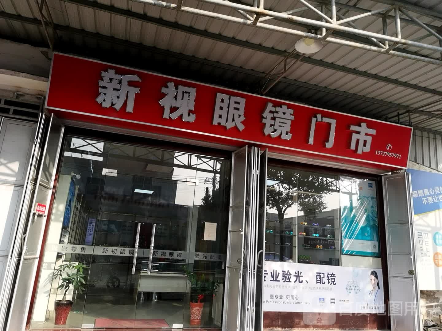 潮汕新视眼镜