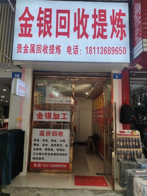 金银回收提炼