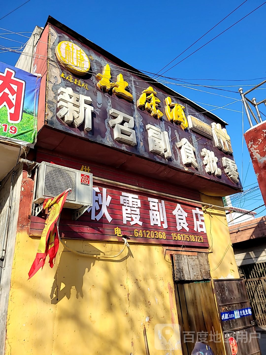 巩义市北山口镇秋霞副食店