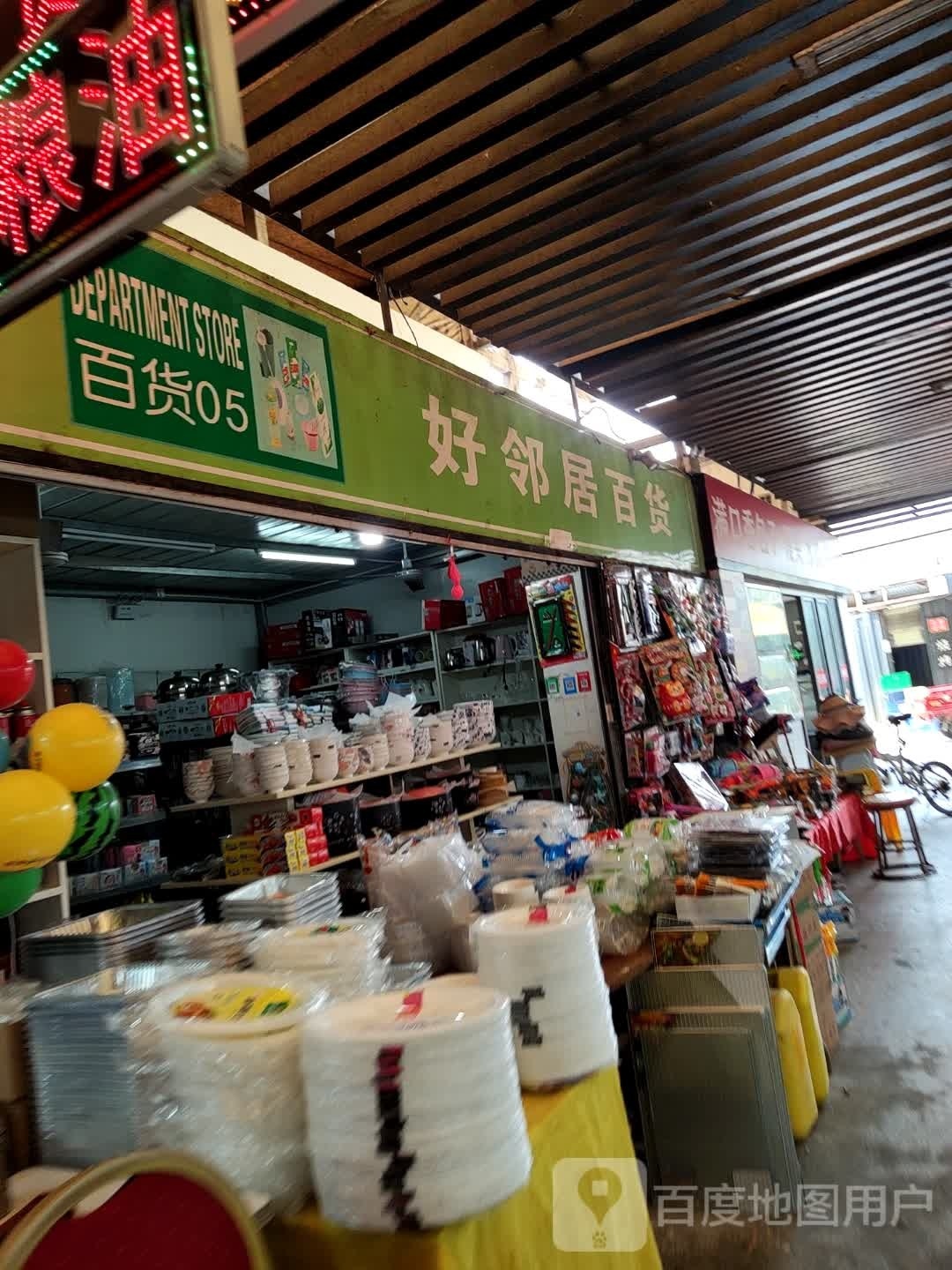 好邻居百货(石化大道东店)