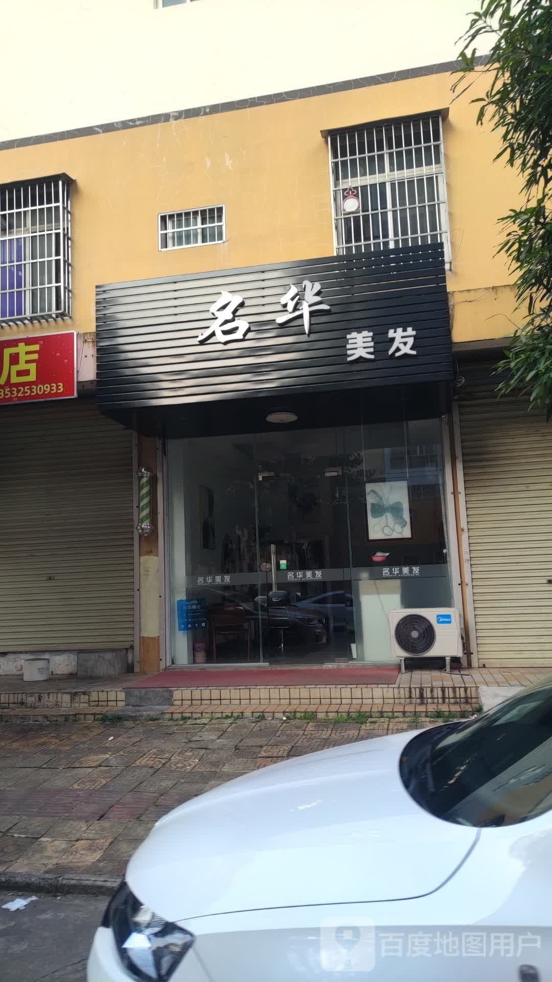 名华美发