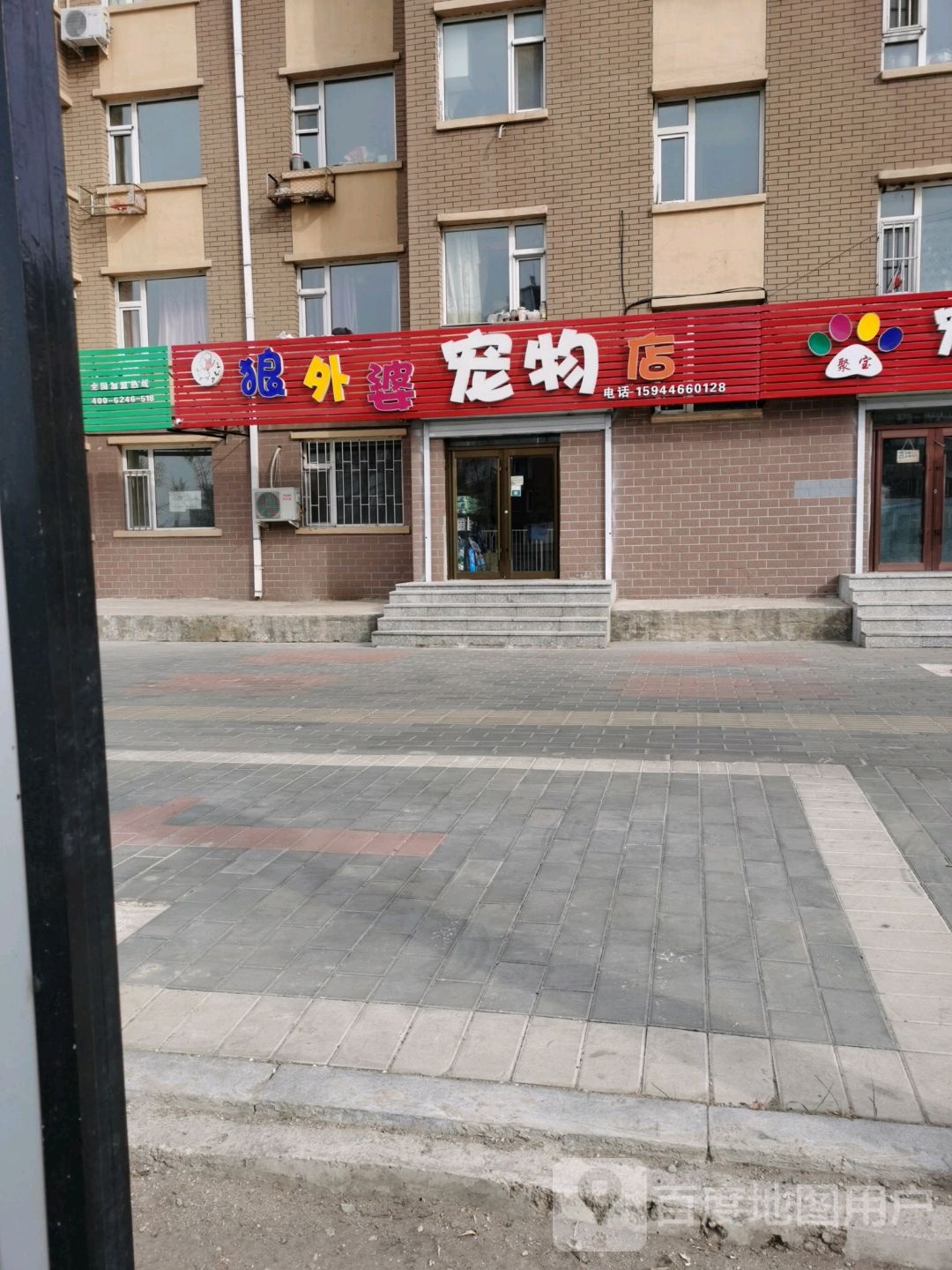 狼外婆宠物店