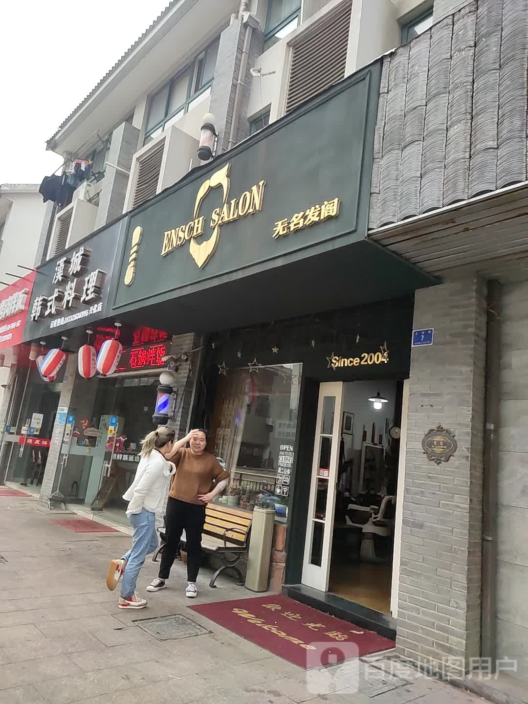 无名法阁(上元街店)