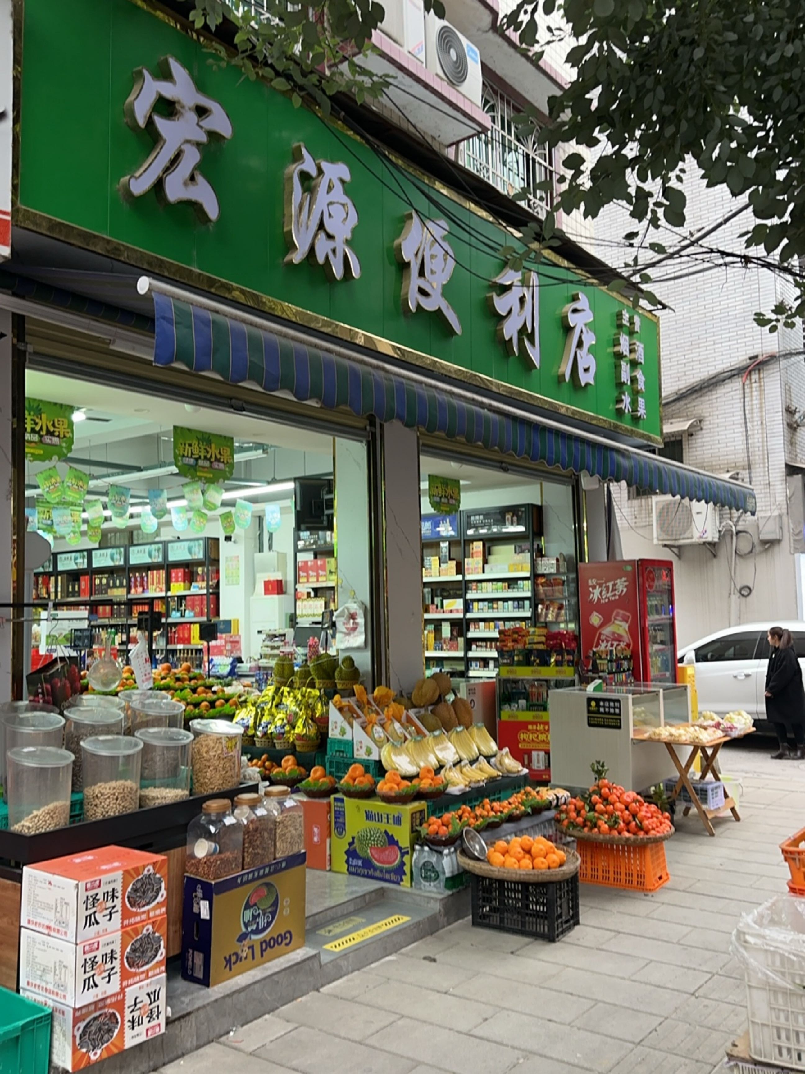 宏源水果食品便利店