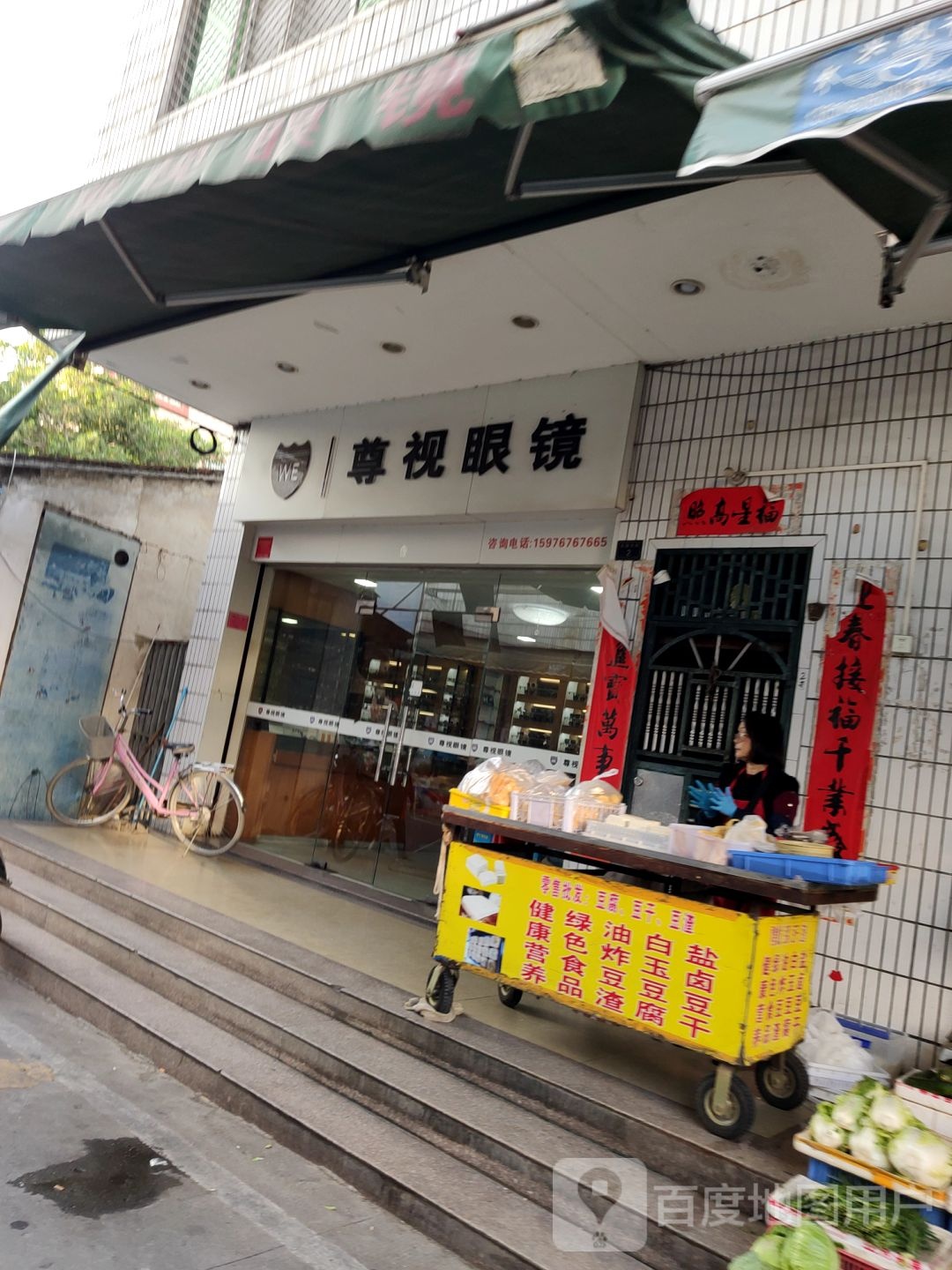 尊视眼镜(名园东路店)
