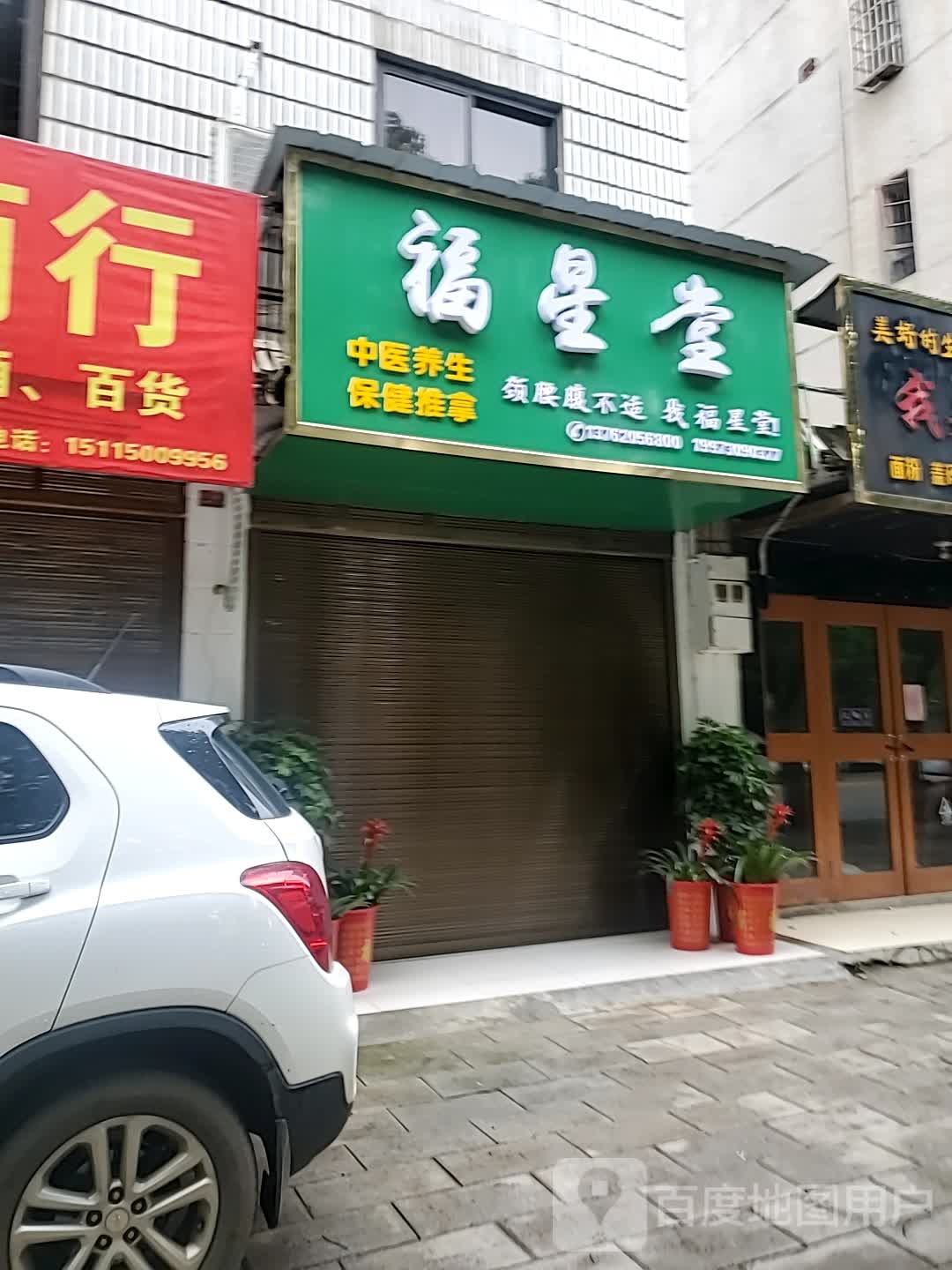 福星堂中医养生保健推拿