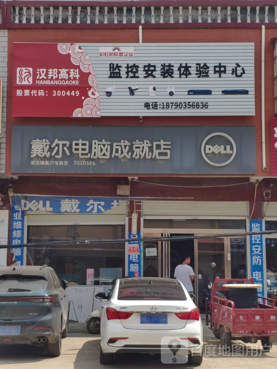 上蔡县党店镇戴尔电脑(成就店)