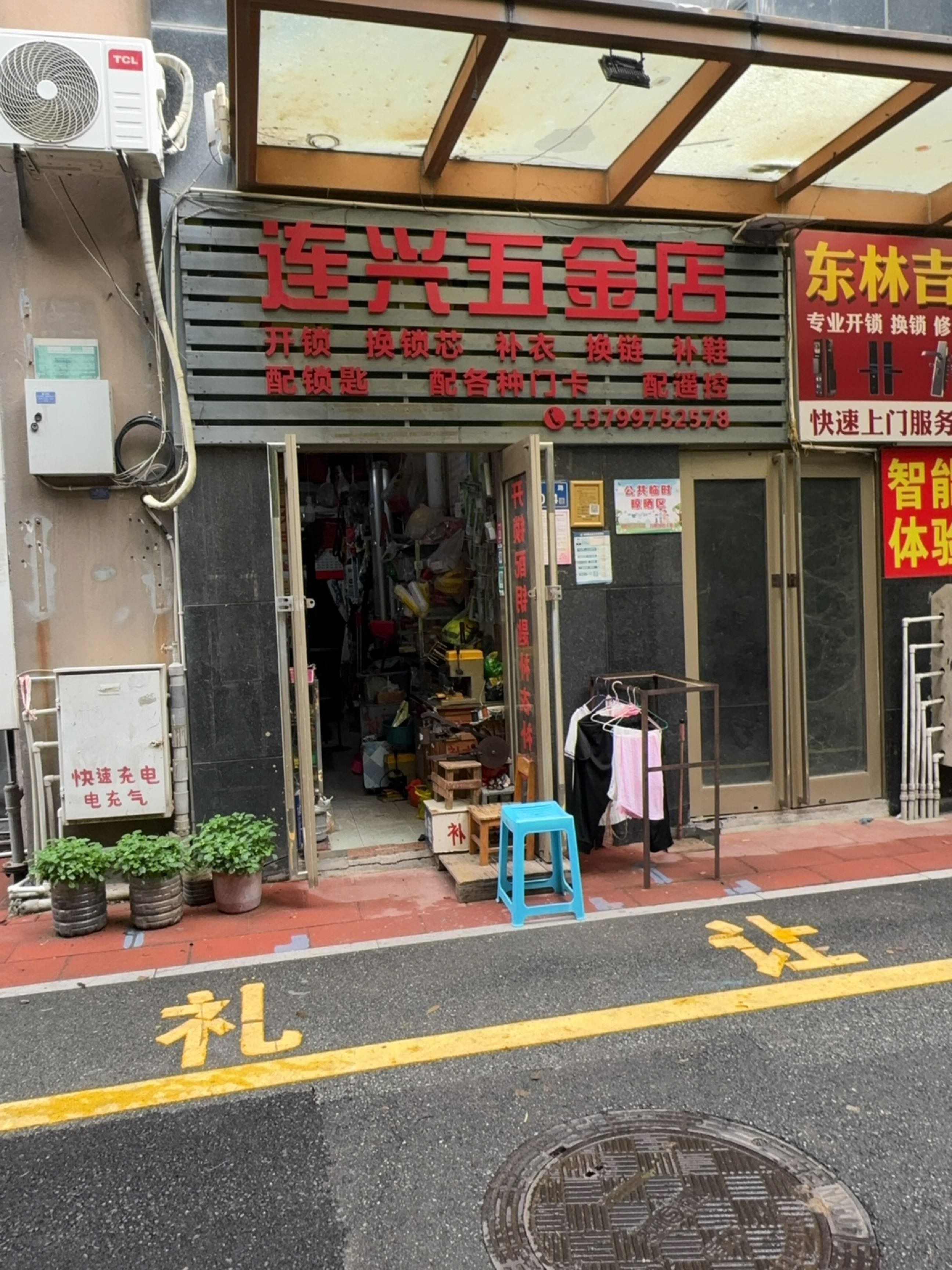 连兴五金店