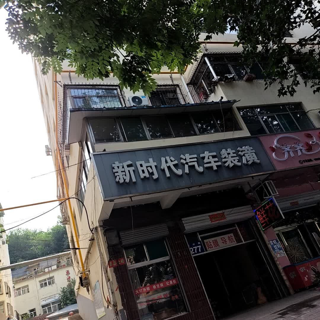 新时代汽车装潢(泉中路店)