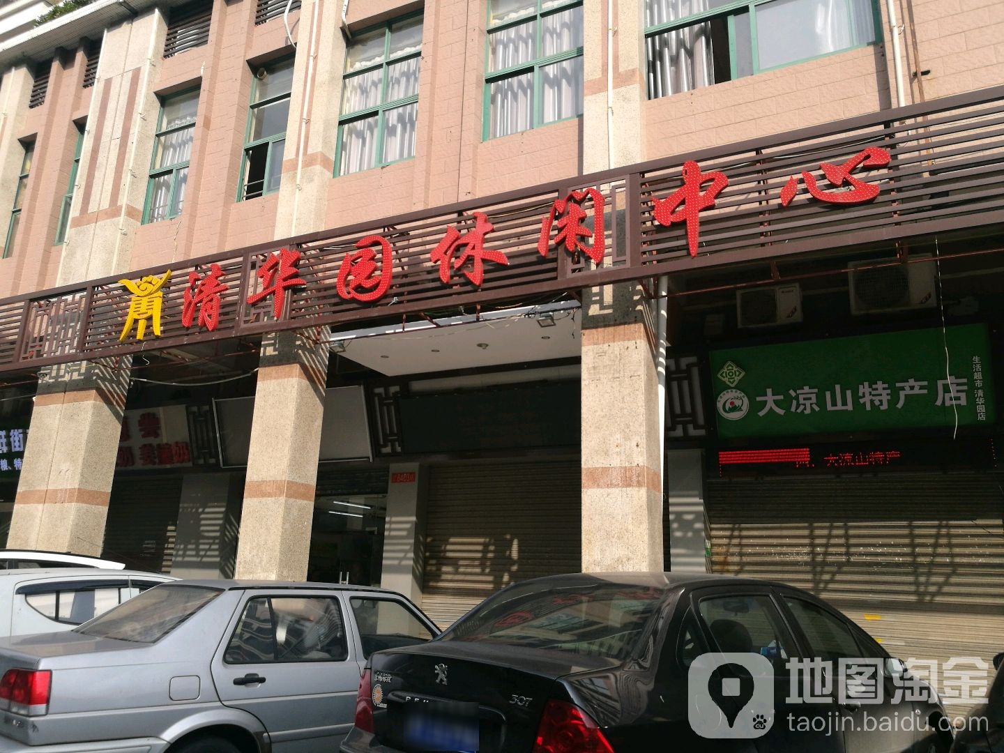 清华园休闲中心(南新一路店)