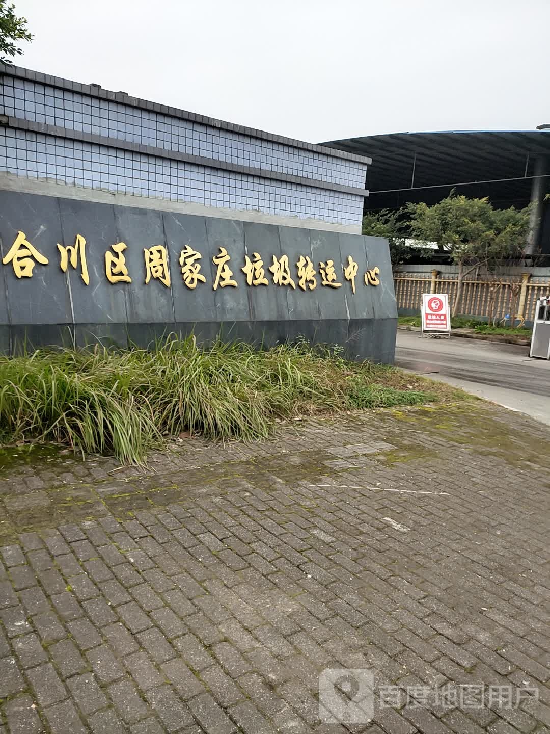 合川区周家庄垃圾转运中心