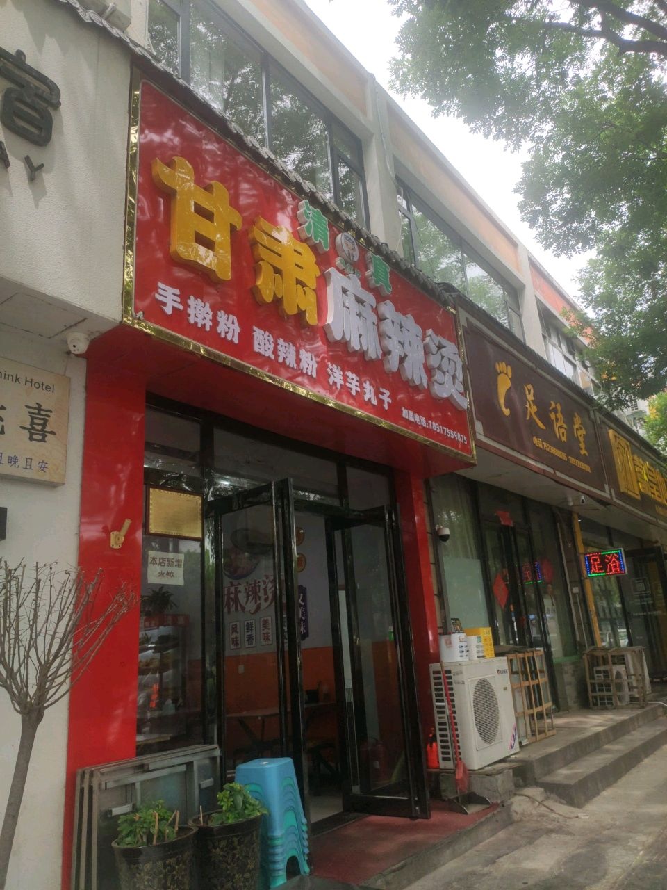 清真甘肃麻辣烫