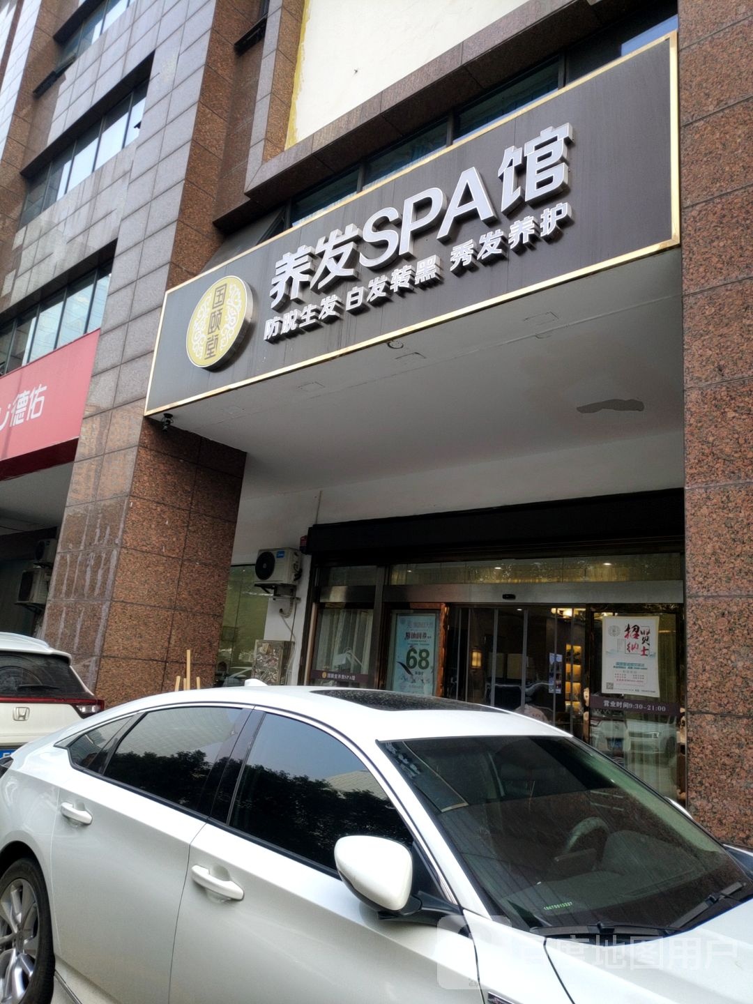 国颐堂养发SPA馆(长沙大道店)