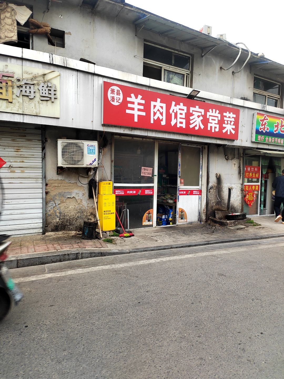 清真王记羊肉馆家常菜