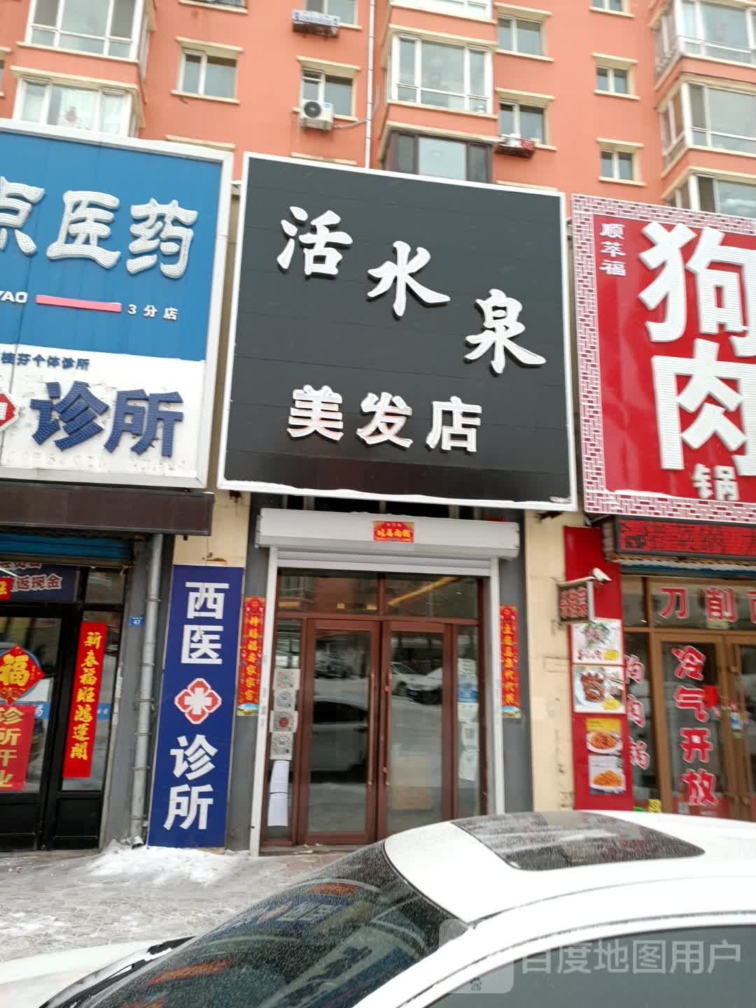 活水泉理发店