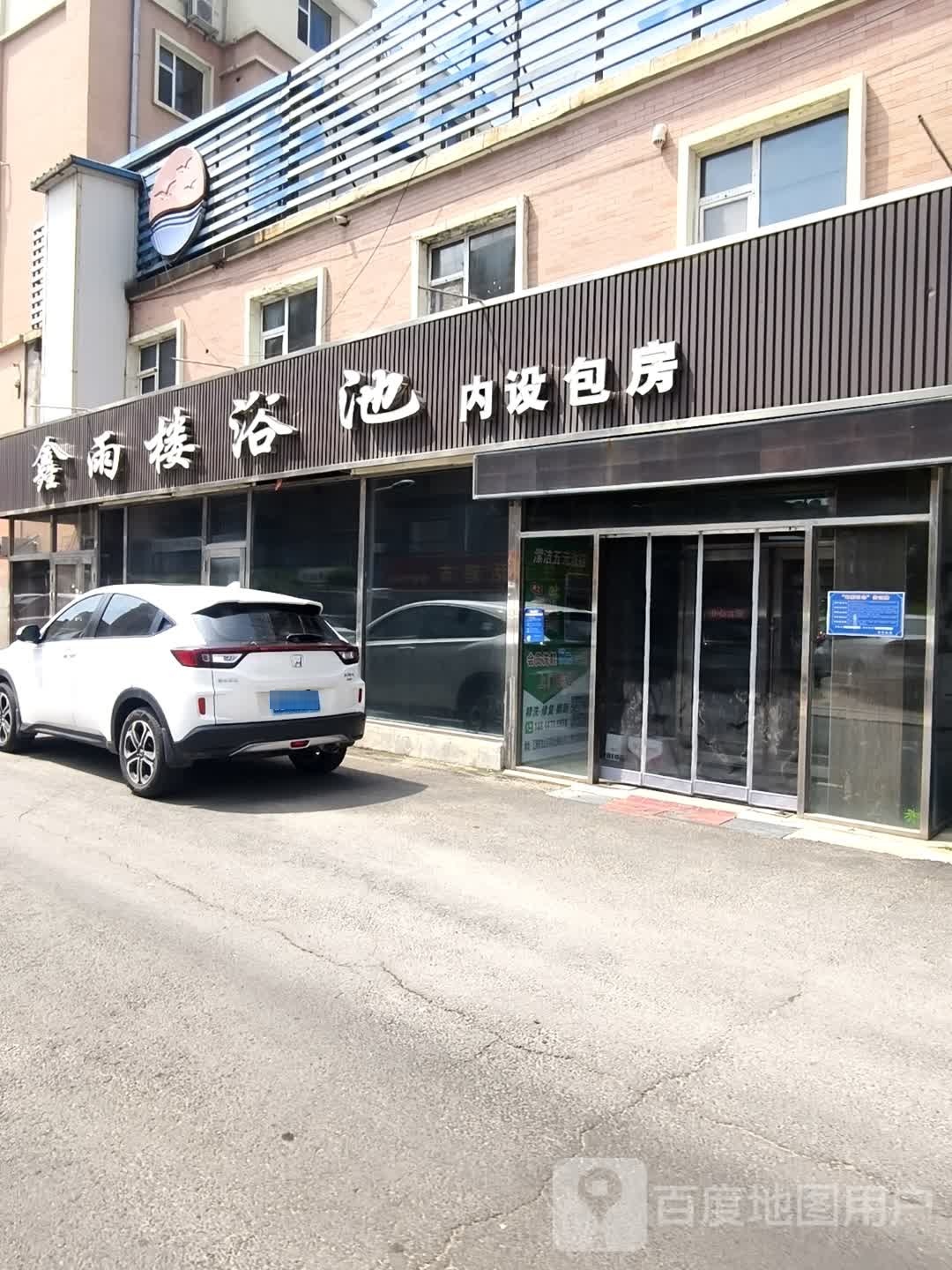 鑫雨楼浴池(东艺嘉园店)