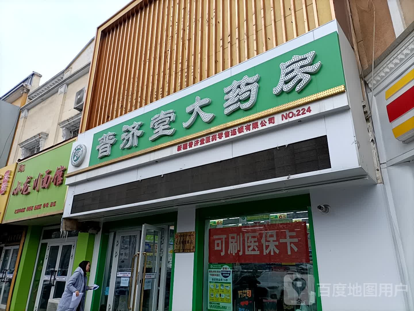 普济堂大药房(北四路店)