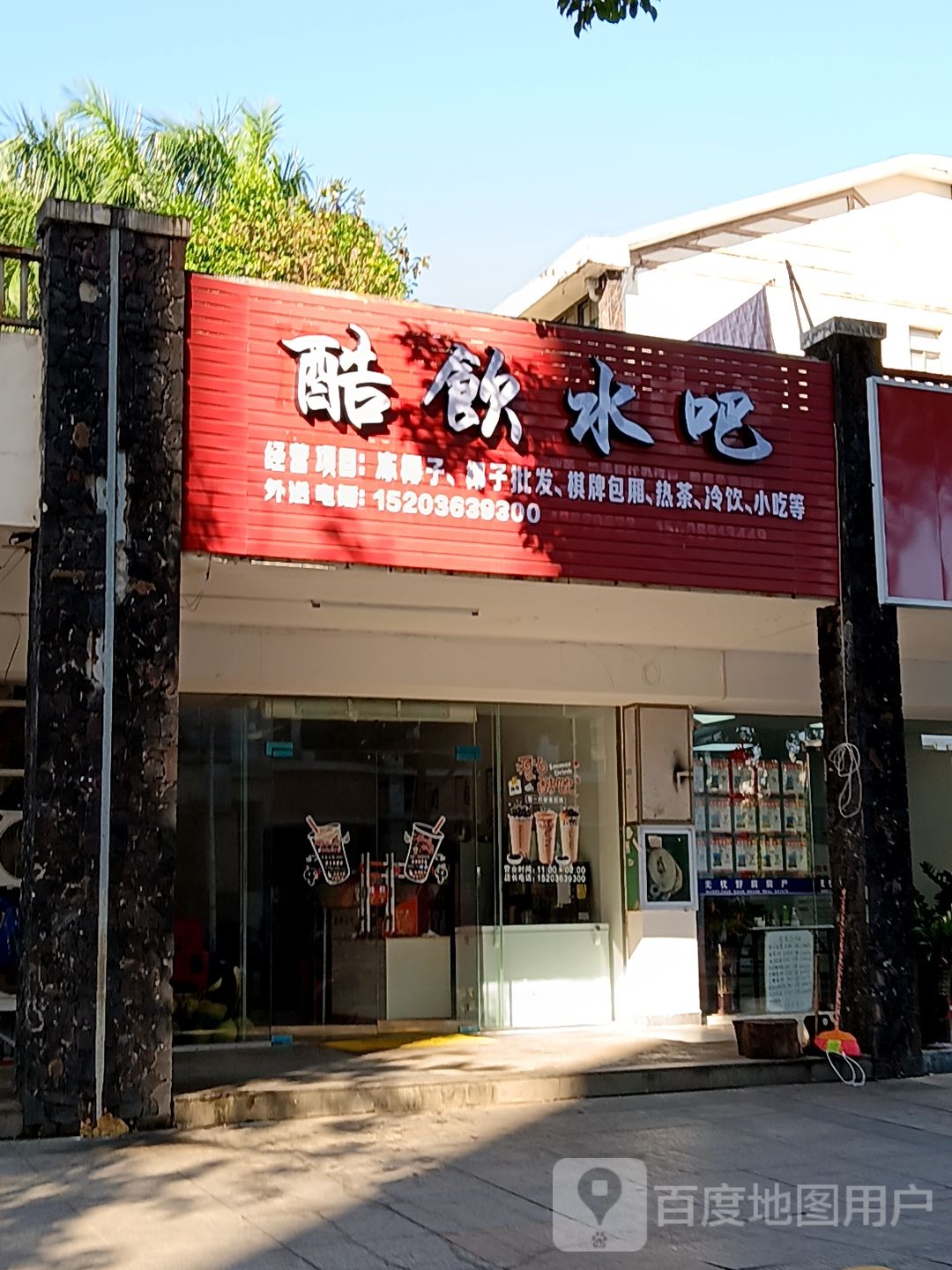 酷饮水吧(新悦广场见龙大道店)