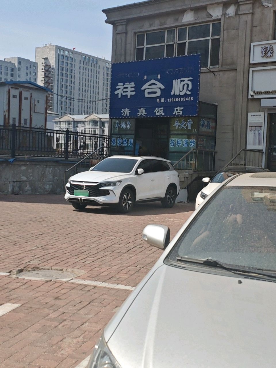 祥合顺清真饭店(平安街店)