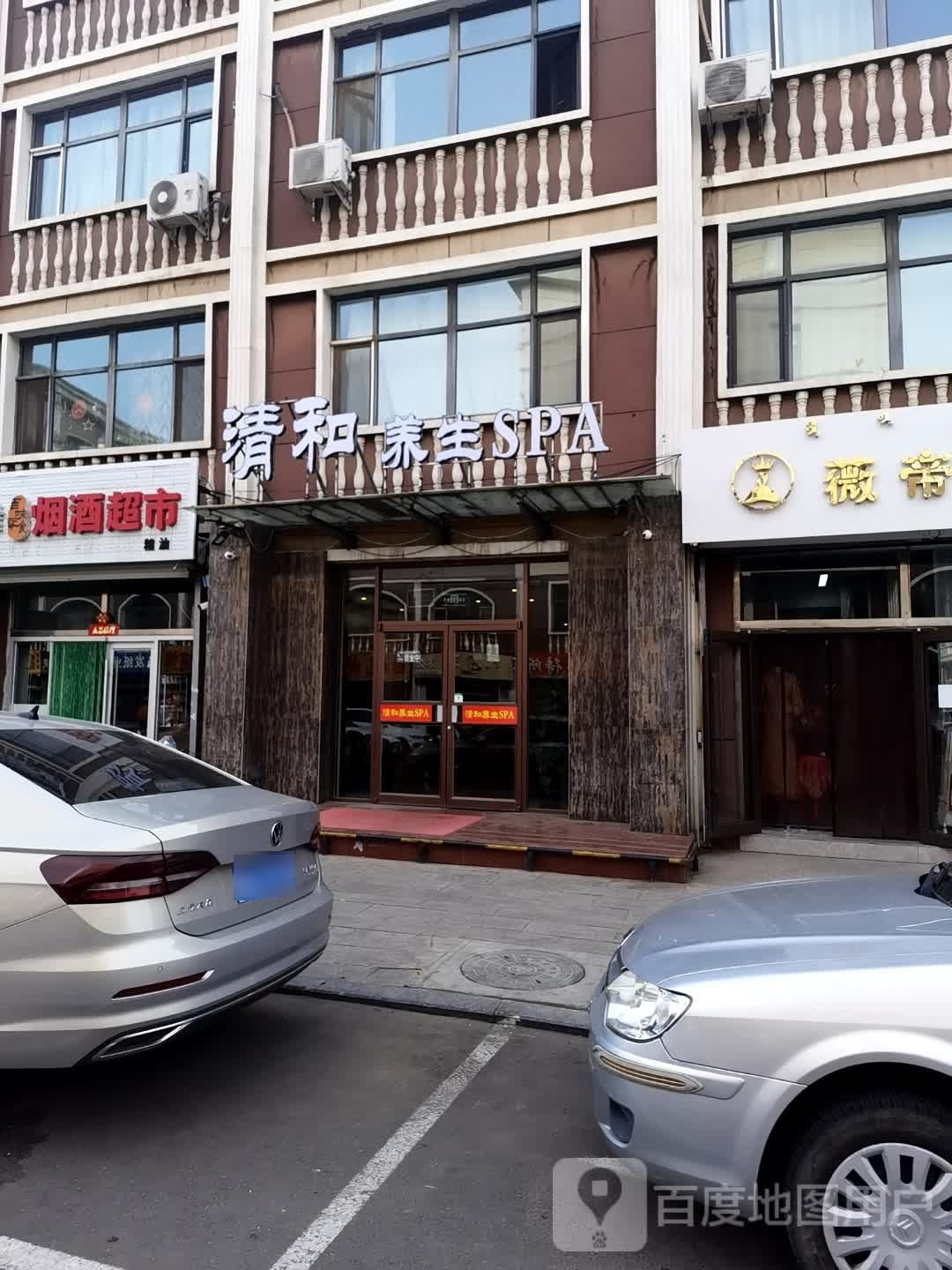 清和养生soa