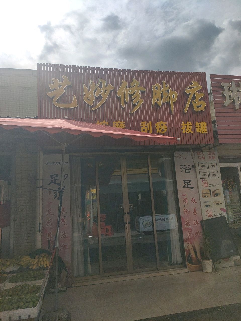 艺妙修脚店