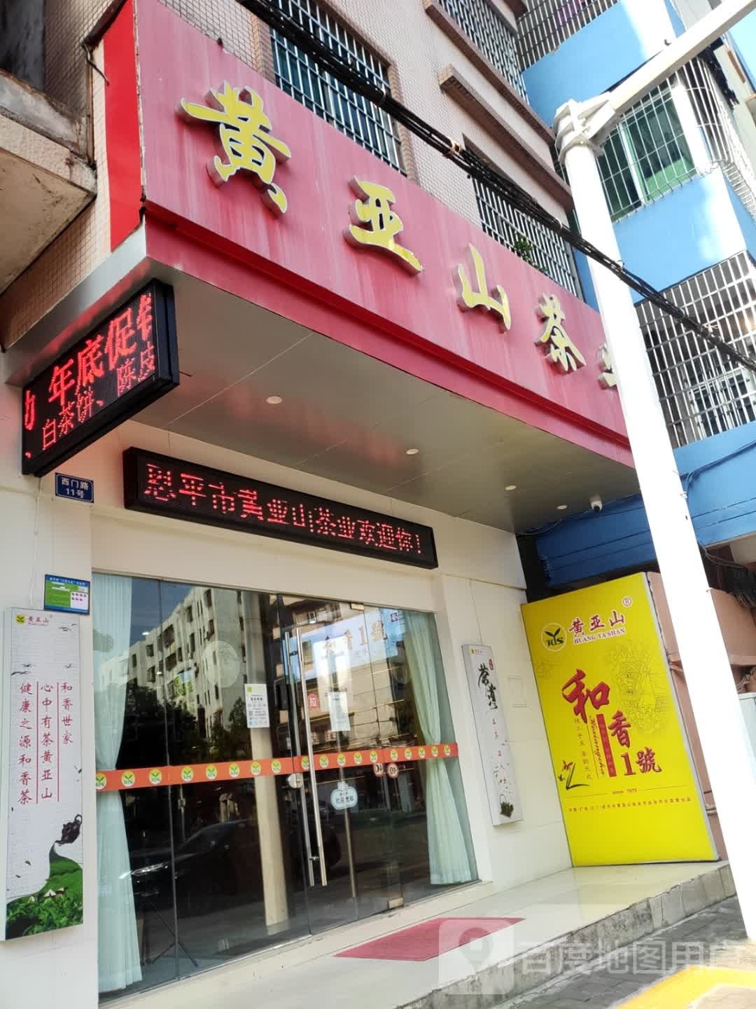 黄亚山茶业(西门店)