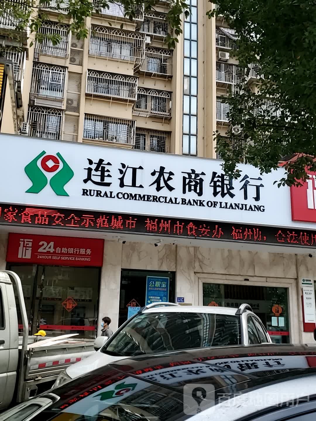 连江农商银行自小时自助银行(敖江支行)