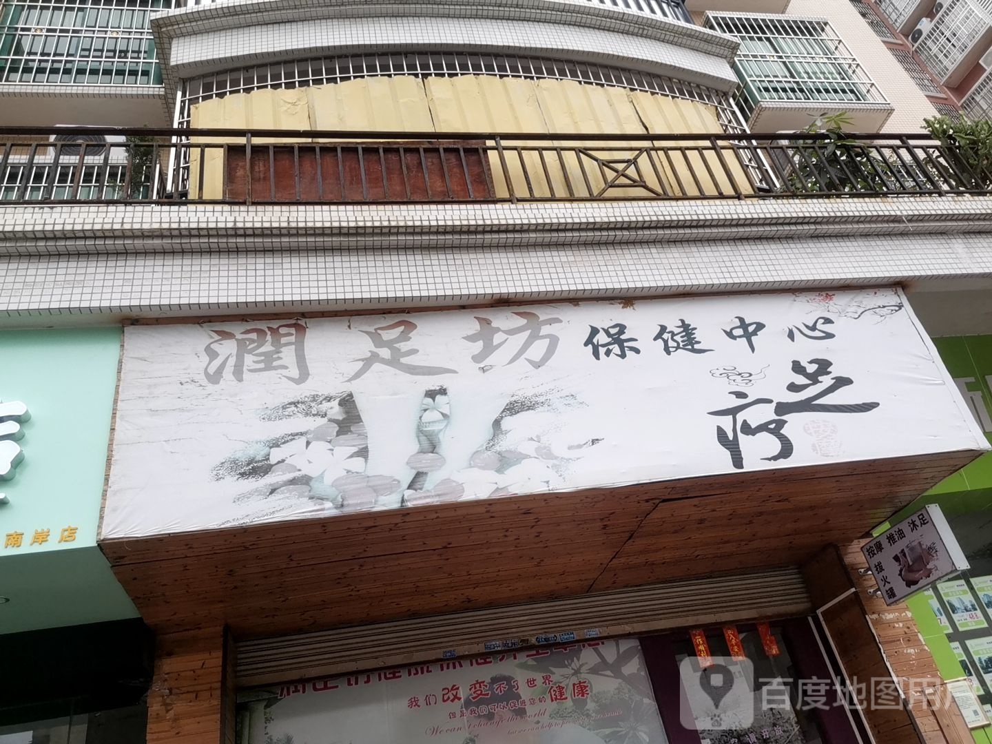 润足坊养生馆