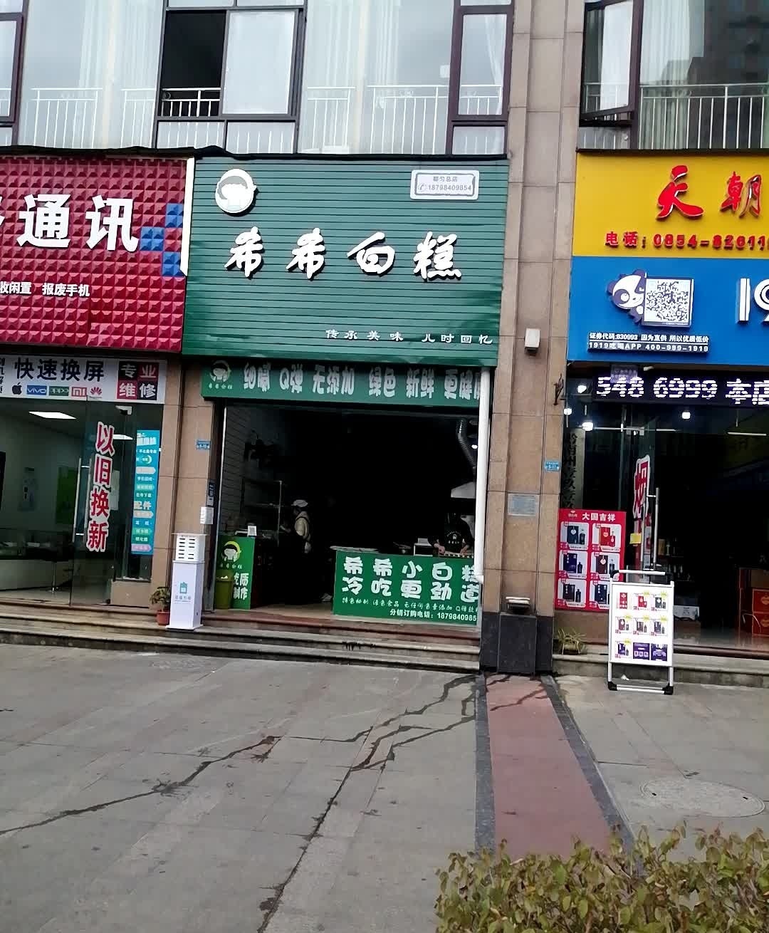 希希白糕(都匀店)