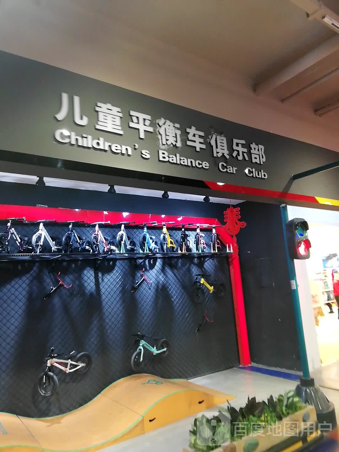 儿童平衡电俱乐部(中东新天地购物公园五环大街店)