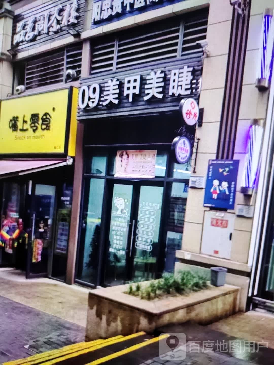 09美睫美甲(方舟综合市场方舟购物广场店)