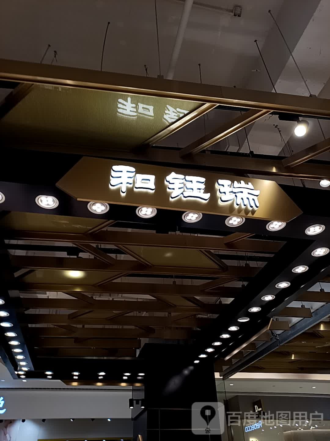 和钰瑞(高新仁和新城购物中心店)