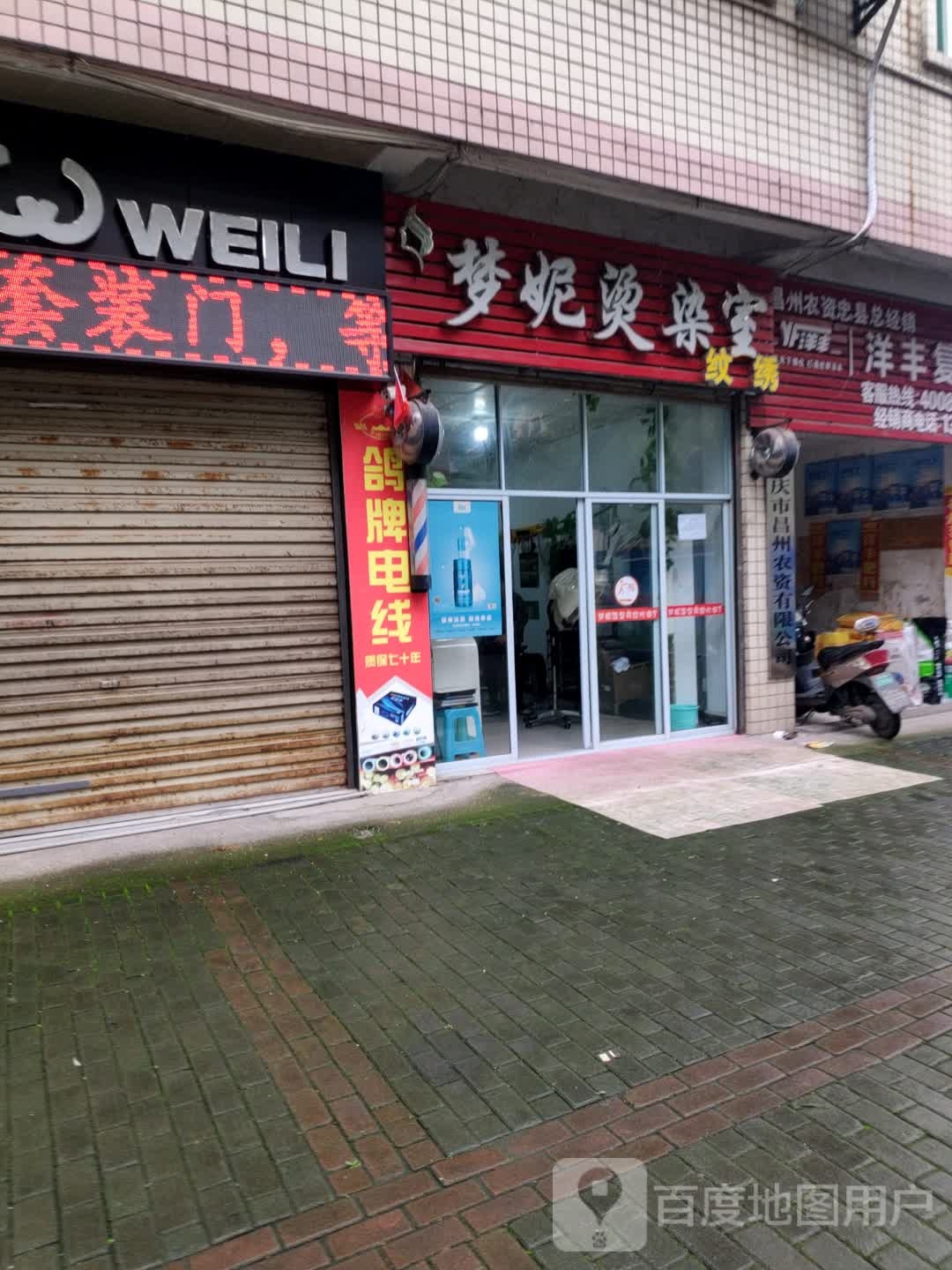 梦妮烫染室