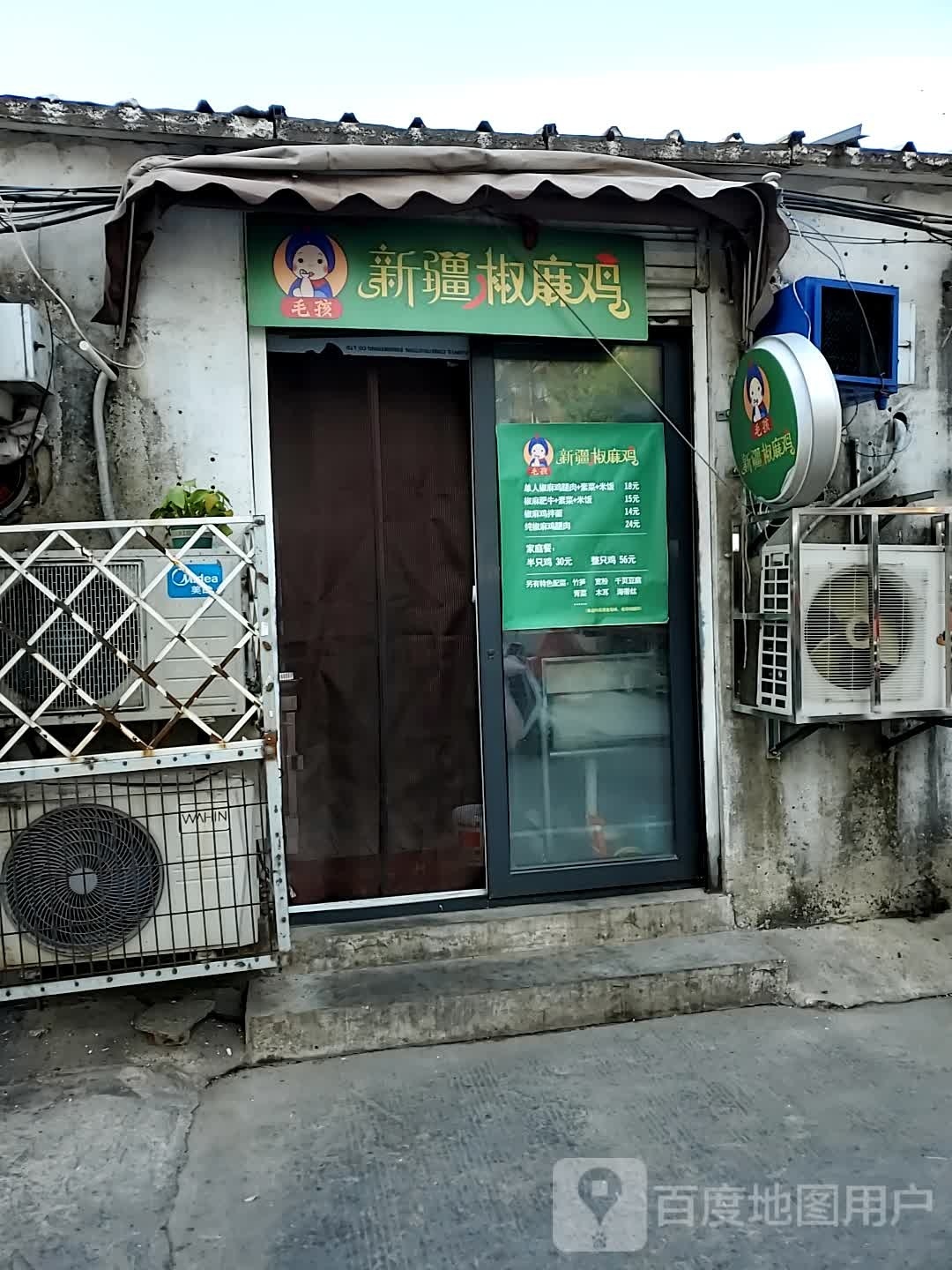 毛孩新疆椒麻鸡(东丰路店)