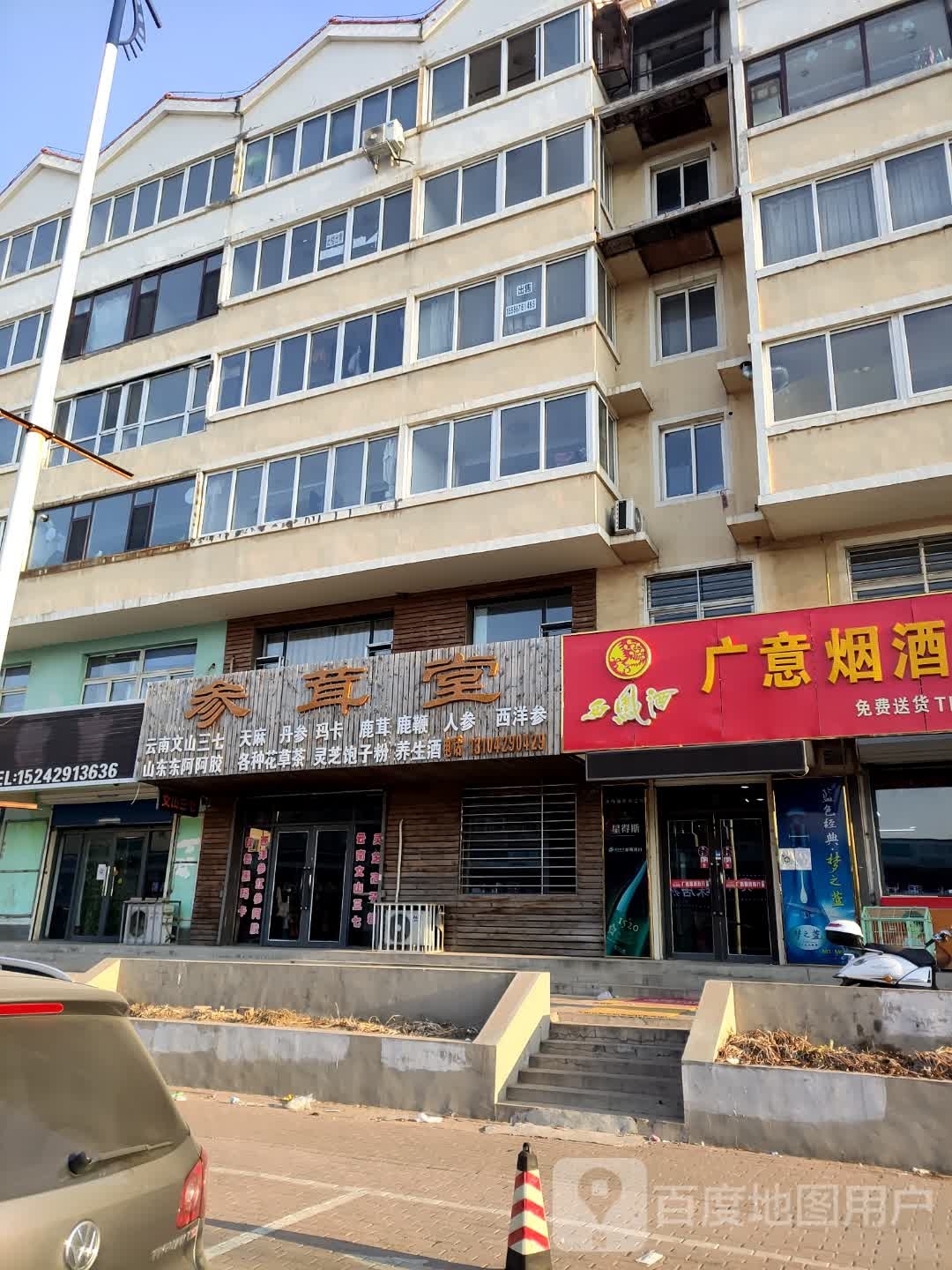 参茸堂(滨河路店)