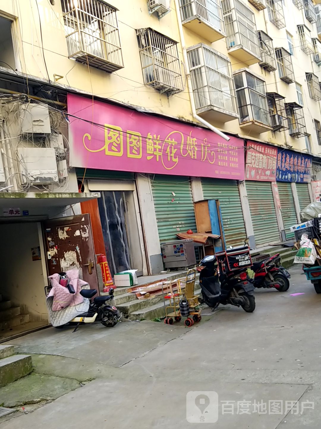 图图鲜花店气球派对(欧亚路店)