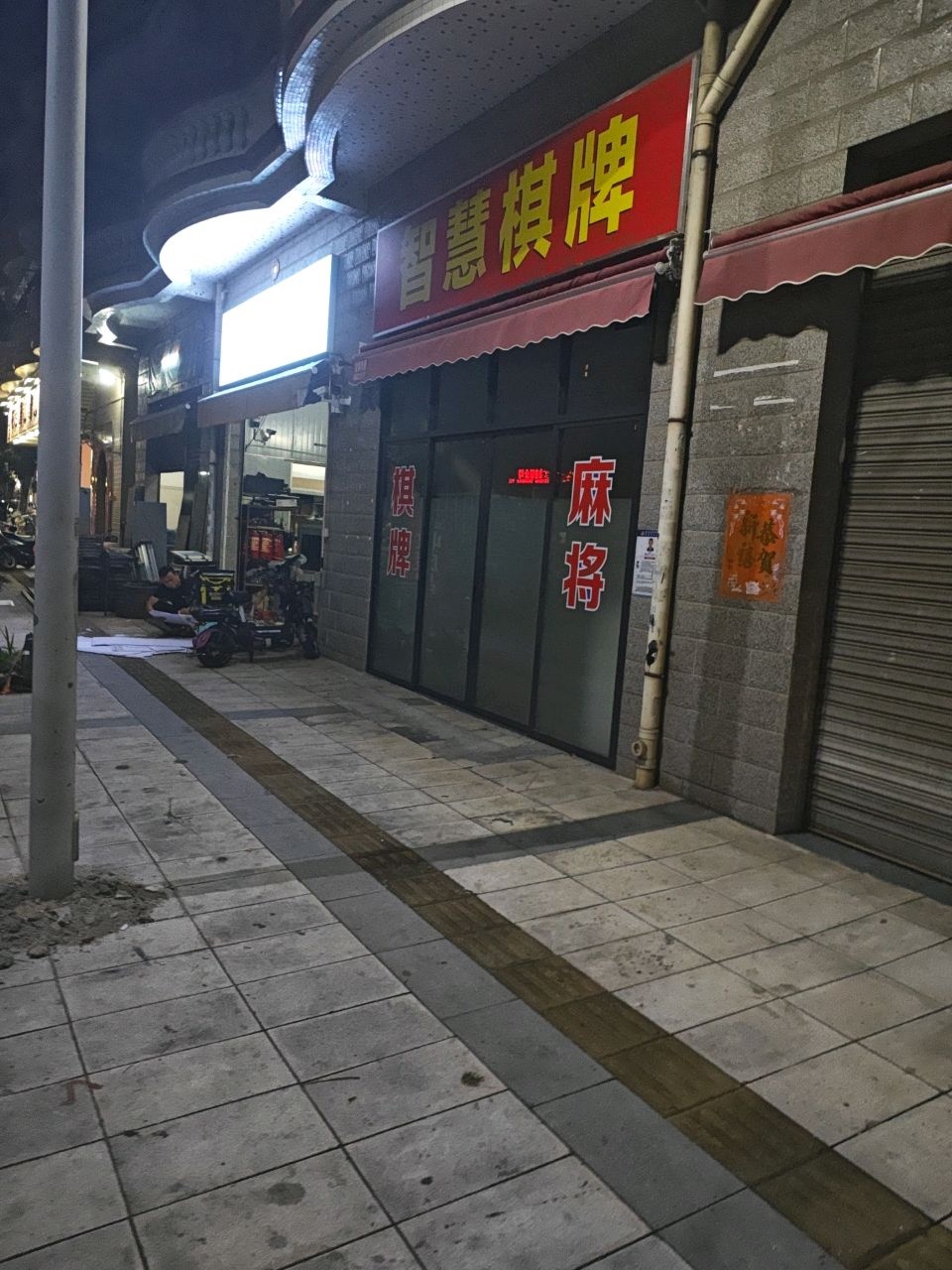 智慧棋牌