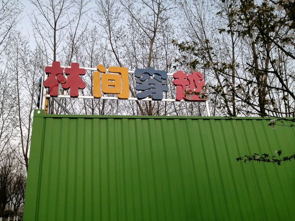 宿州植物园林间穿越