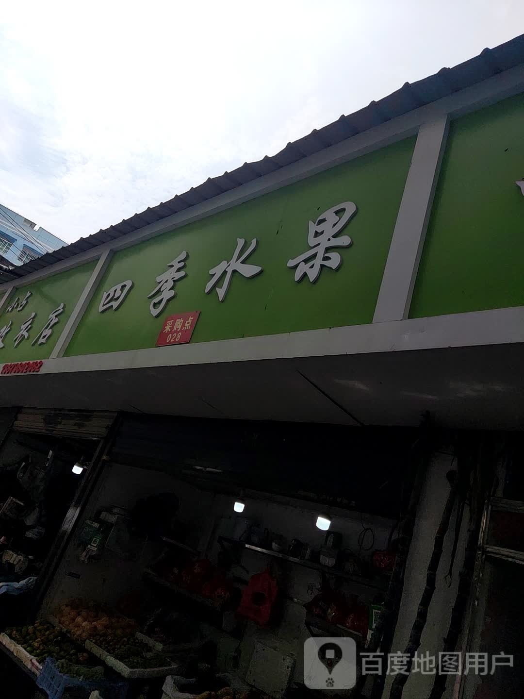 四季水果(中华南路店)