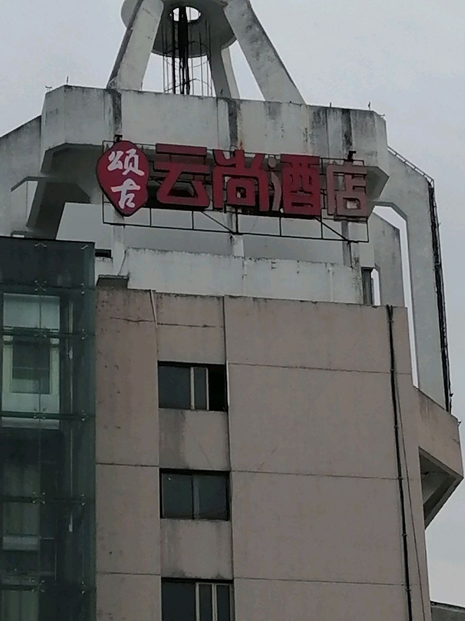 台州市颂古酒店有限公司