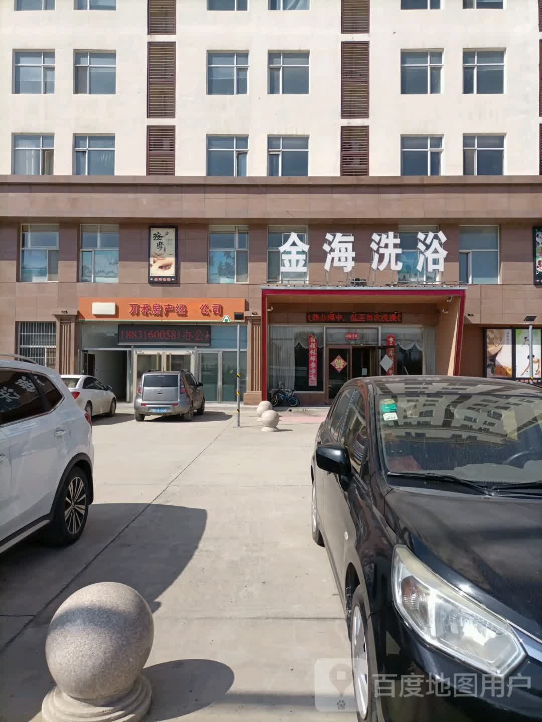 金海洗浴(永海大厦店)